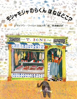 モシャモシャのらくんほねはどこ？