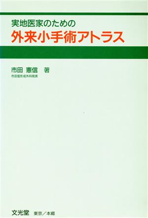 実地医家のための外来小手術アトラス