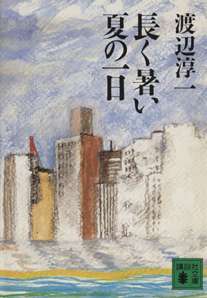 長く暑い夏の一日 講談社文庫