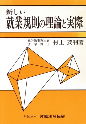 新しい就業規則の理論と実際