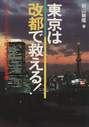 東京は改都で救える！ ニューアーバニズムで描く東京の未来像