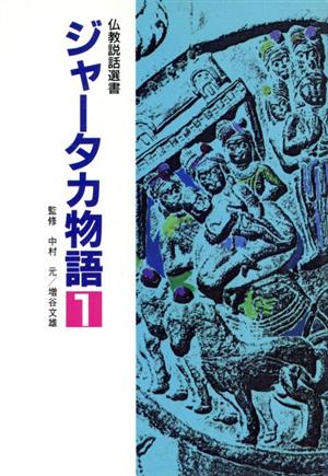 ジャータカ物語(1) 仏教説話選書