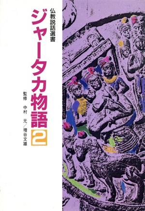 ジャータカ物語(2) 仏教説話選書