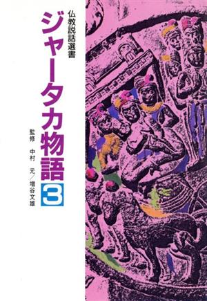 ジャータカ物語(3) 仏教説話選書