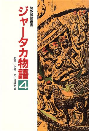 ジャータカ物語(4) 仏教説話選書