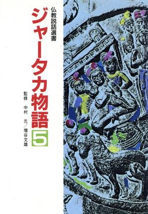 ジャータカ物語(5) 仏教説話選書