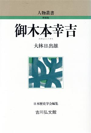 御木本幸吉 人物叢書 新装版