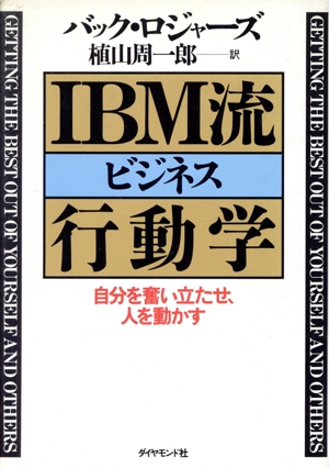 IBM流ビジネス行動学 自分を奮い立たせ、人を動かす