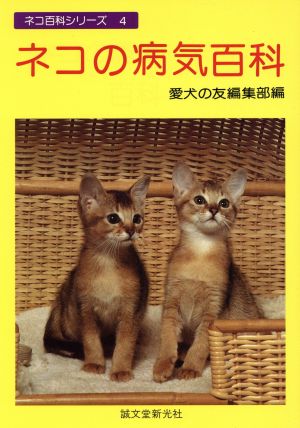 ネコの病気百科ネコ百科シリーズ4