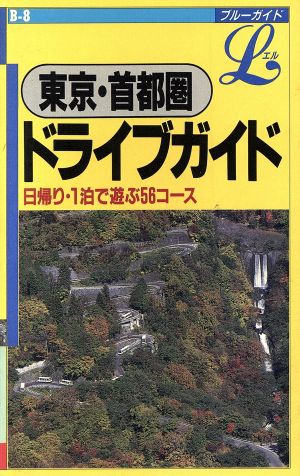 東京・首都圏ドライブガイド ブルーガイドLB-8