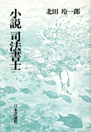 小説 司法書士