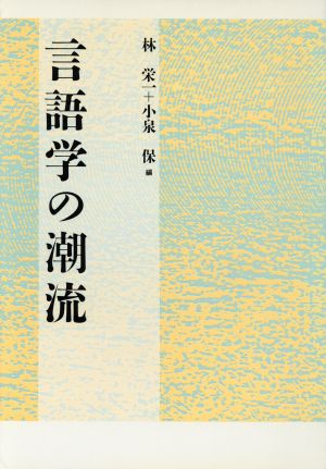 言語学の潮流