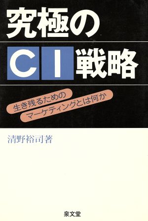 究極のCI戦略 生き残るためのマーケティングとは何か