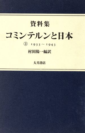 資料集 コミンテルンと日本(3(1933～1943))