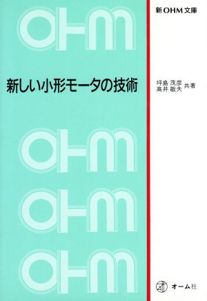 新しい小形モータの技術 新OHM文庫