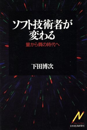 ソフト技術者が変わる 量から質の時代へ