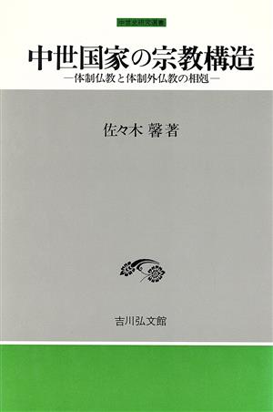 中世国家の宗教構造 体制仏教と体制外仏教の相剋 中世史研究選書