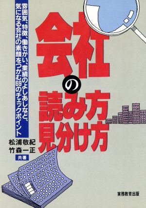 会社の読み方、見分け方