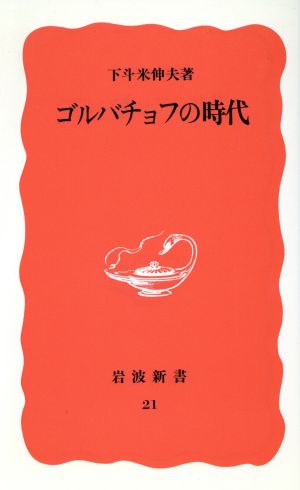 ゴルバチョフの時代 岩波新書21