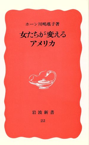 女たちが変えるアメリカ 岩波新書22