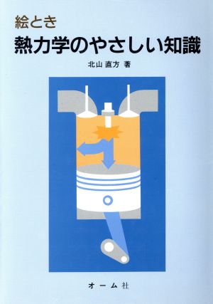 絵とき 熱力学のやさしい知識