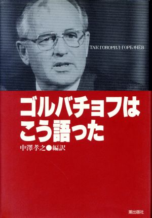 ゴルバチョフはこう語った