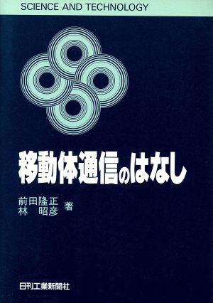 移動体通信のはなし SCIENCE AND TECHNOLOGY