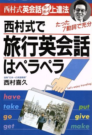 西村式で旅行英会話はペラペラ 西村式英会話ホイホイ上達法 アスカビジネス