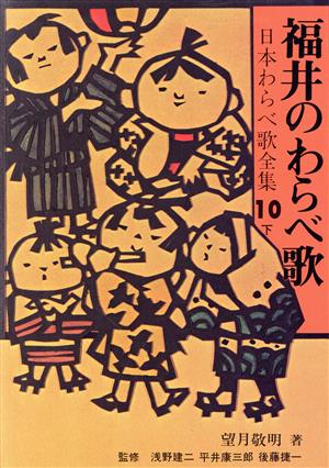 福井のわらべ歌 日本わらべ歌全集10 下