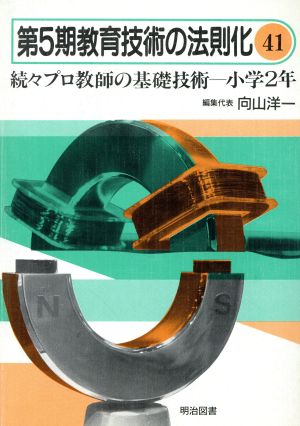 続々プロ教師の基礎技術(小学2年) 教育技術の法則化5-41