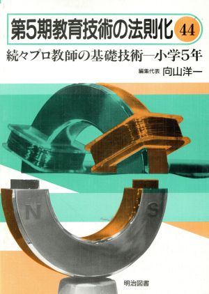 続々プロ教師の基礎技術(小学5年) 教育技術の法則化5-44