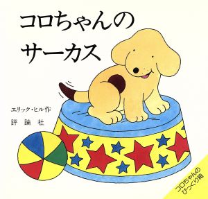 コロちゃんのサーカス児童図書館・絵本の部屋・しかけ絵本の本棚