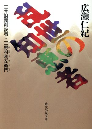 乱世の知恵者三井財閥創設者・三野村利左衛門時代小説文庫