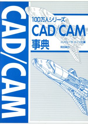 CAD/CAM事典 100万人シリーズ