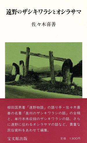 遠野のザシキワラシとオシラサマ