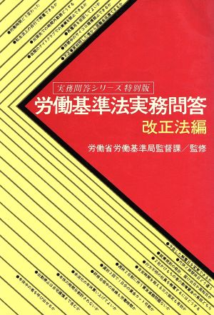 労働基準法実務問答(改正法編)実務問答シリーズ特別版