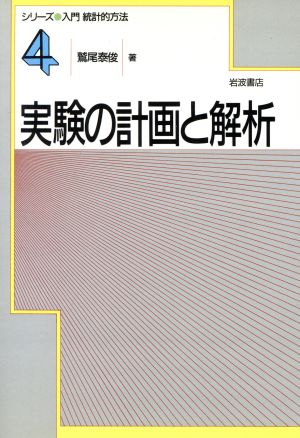 実験の計画と解析 シリーズ入門統計的方法4