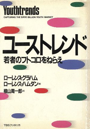 ユーストレンド 若者のフトコロをねらえ