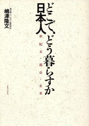 どこで、どう暮らすか、日本人 世紀末・都市・未来