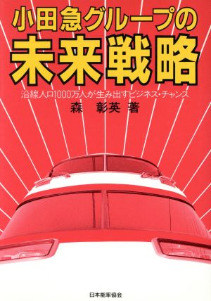 小田急グループの未来戦略 沿線人口1000万人が生み出すビジネス・チャンス