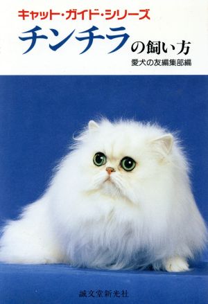 チンチラの飼い方 キャット・ガイド・シリーズ