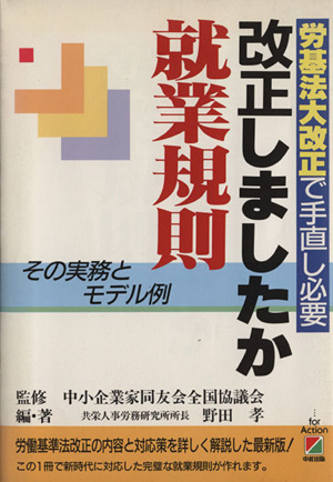 改正しましたか就業規則 労基法大改正で手直し必要 その実務とモデル例