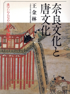 奈良文化と唐文化 東アジアのなかの日本歴史2