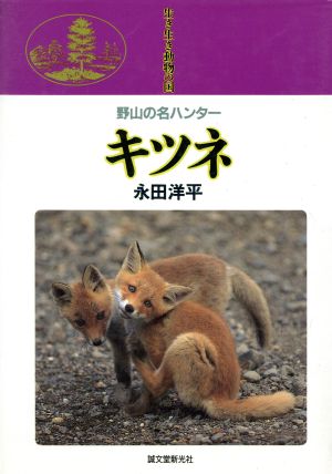 キツネ 野山の名ハンター 生き生き動物の国