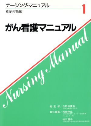 がん看護マニュアル ナーシング・マニュアル1 重要疾患編