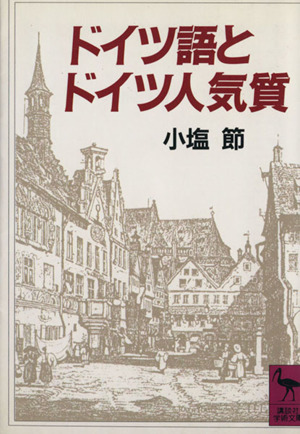 ドイツ語とドイツ人気質 講談社学術文庫