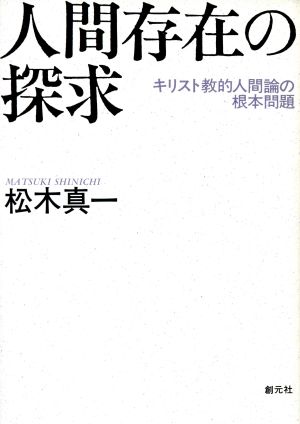 人間存在の探求 キリスト教的人間論の根本問題