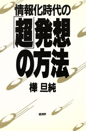 情報化時代の「超」発想の方法