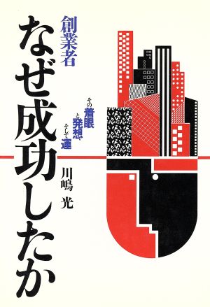 創業者 なぜ成功したか その着眼と発想、そして運 BIGMANビジネスブックス