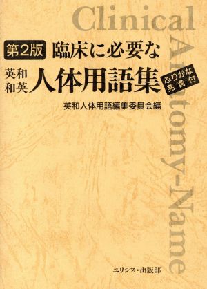 臨床に必要な英和・和英人体用語集